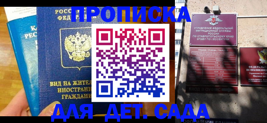 регистрация для дет. сада в Грозном