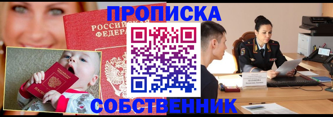 прописка от собственника в Грозном